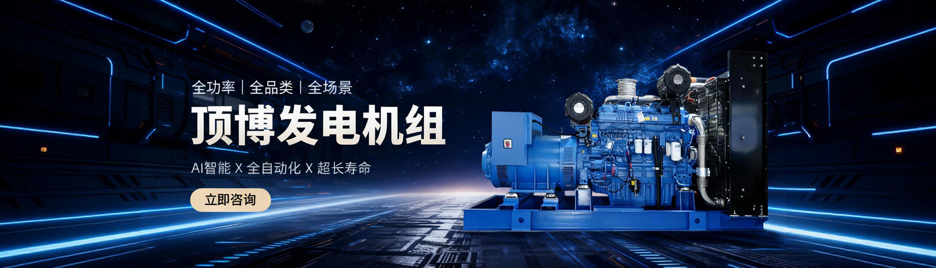 頂博發(fā)電機(jī)組，全功率、全品類(lèi)、全場(chǎng)景