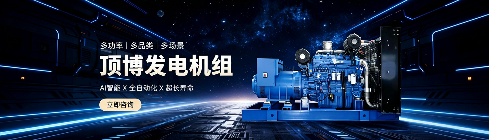 頂博發(fā)電機(jī)組，多功率、多品類、多場(chǎng)景